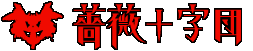 薔薇十字団